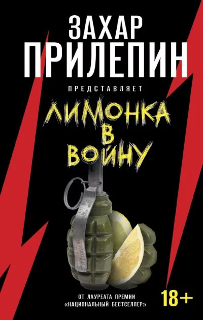 постер аудиокниги «Лимонка» в войну (сборник) - Захар Прилепин