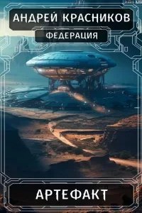Федерация 6. Артефакт - Андрей Красников
