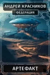 постер аудиокниги Федерация 6. Артефакт - Андрей Красников
