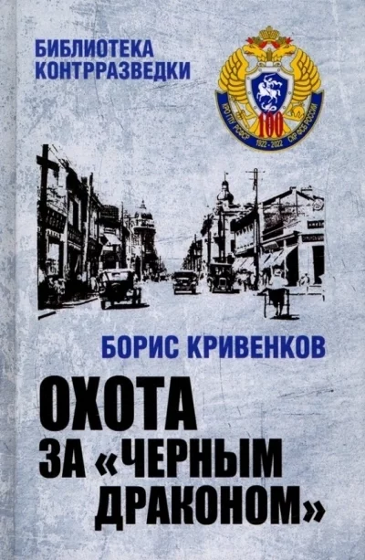 постер аудиокниги Охота за «Чёрным драконом» - Борис Кривенков
