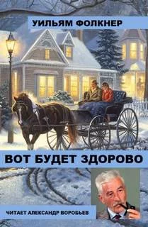 постер аудиокниги Вот будет здорово - Уильям Фолкнер