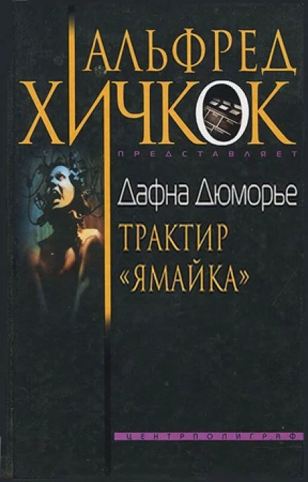постер аудиокниги Трактир Ямайка - Дафна Дю Морье