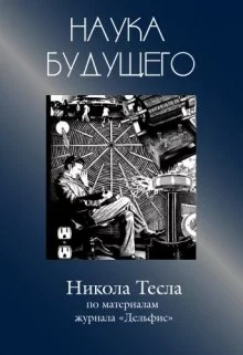 постер аудиокниги Никола Тесла - Сборник статей