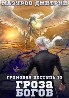 постер аудиокниги Гроза богов - Дмитрий Мазуров
