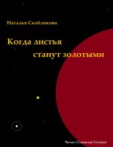 постер аудиокниги Когда листья станут золотыми