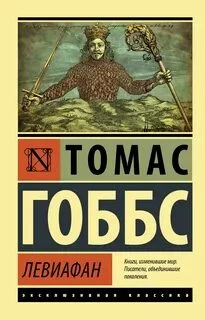 постер аудиокниги Левиафан - Гоббс Томас