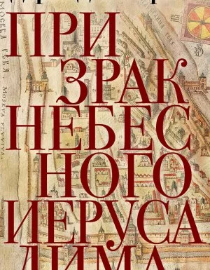 постер аудиокниги Расследования Марии Каравай 1. Призрак Небесного Иерусалима - Дарья Дезомбре