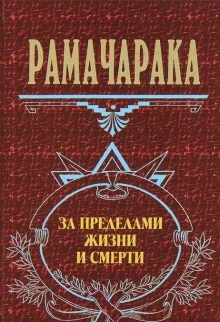 постер аудиокниги За пределами жизни и смерти