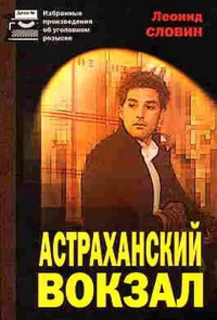 постер аудиокниги Астраханский вокзал - Леонид Словин