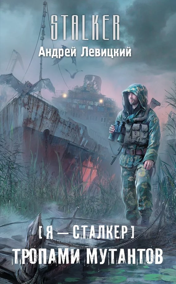 постер аудиокниги Сталкер. Тропами мутантов - Андрей Левицкий
