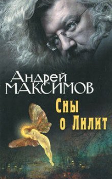постер аудиокниги Сны о Лилит