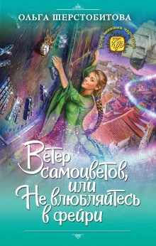 постер аудиокниги Ветер самоцветов, или Не влюбляйтесь в фейри