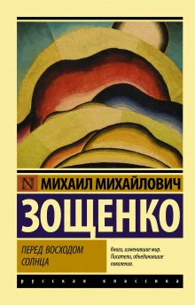 постер аудиокниги Перед восходом солнца