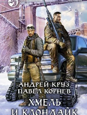 постер аудиокниги Хмель и Клондайк 1. Хмель и Клондайк - Андрей Круз, Павел Корнев