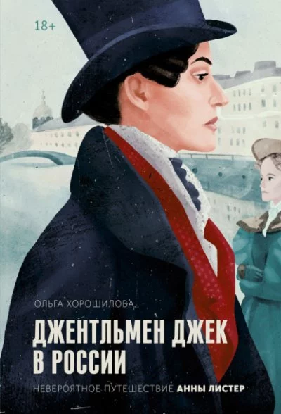 постер аудиокниги Джентльмен Джек в России. Невероятное путешествие Анны Листер - Ольга Хорошилова