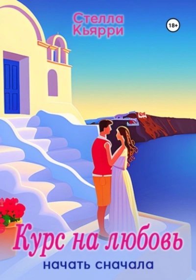 Начать сначала - Стелла Кьярри