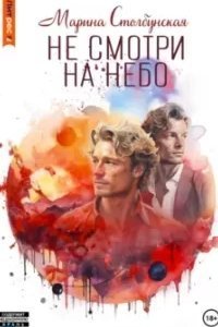 постер аудиокниги Не смотри на небо - Марина Столбунская