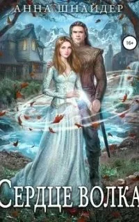 постер аудиокниги Эрамир 1. Сердце волка. Книга 1 - Анна Шнайдер