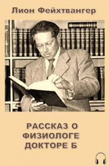 постер аудиокниги Рассказ о физиологе докторе Б