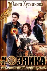 постер аудиокниги Хозяйка механической мастерской - Ольга Хусаинова