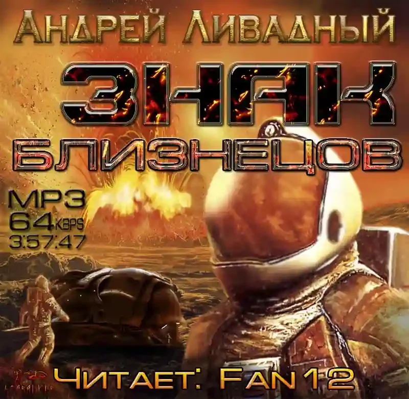 постер аудиокниги Знак близнецов