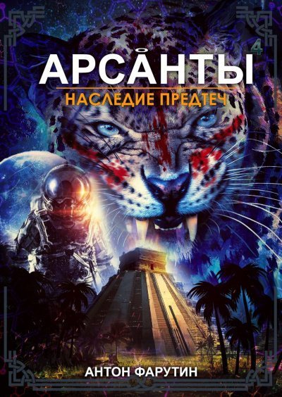 Наследие предтеч - Антон Фарутин