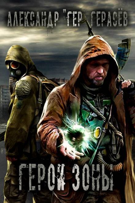 постер аудиокниги Герои Зоны - Александр Герасёв