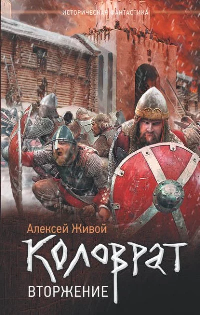 постер аудиокниги Вторжение - Алексей Живой