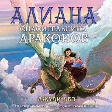 постер аудиокниги Эва Эвергрин 1. Алиана, спасительница драконов - Джули Абэ