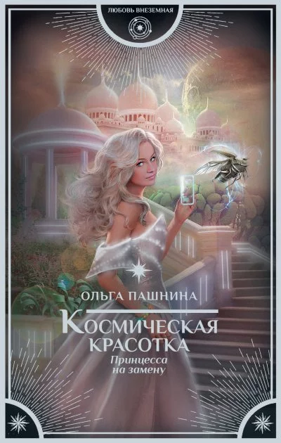 постер аудиокниги Принцесса на замену - Ольга Пашнина