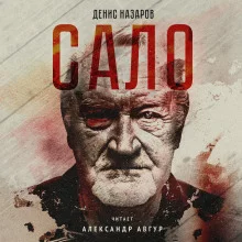 постер аудиокниги Сало