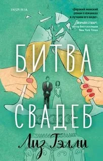 постер аудиокниги Битва свадеб - Тэлли Лиз