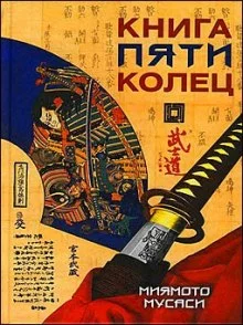 постер аудиокниги Книга пяти колец