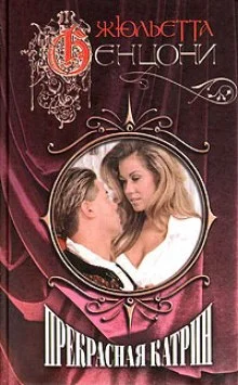 постер аудиокниги Прекрасная Катрин