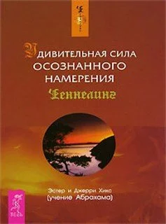 постер аудиокниги Удивительная сила осознанного намерения - Эстер Хикс, Джерри Хикс