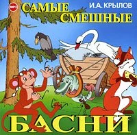 постер аудиокниги Самые смешные басни - Иван Крылов