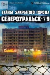 Тайны закрытого города Североуральск-19