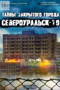 постер аудиокниги Тайны закрытого города Североуральск-19