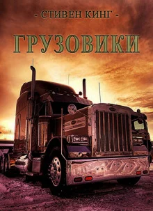 постер аудиокниги Грузовики