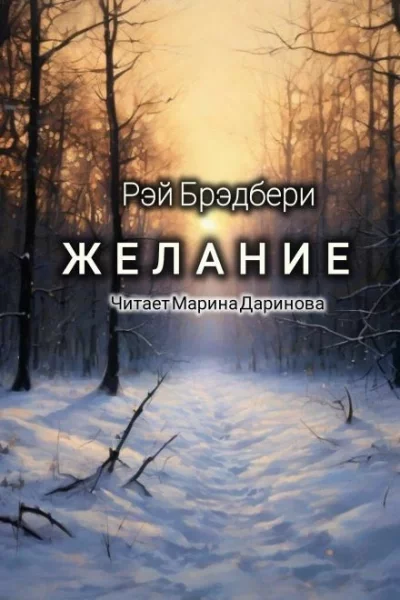 постер аудиокниги Желание - Рэй Брэдбери