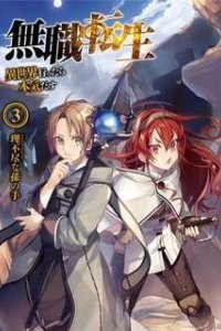 Реинкарнация безработного 3. Детство - Искатель приключений - Рифудзин Магонотэ