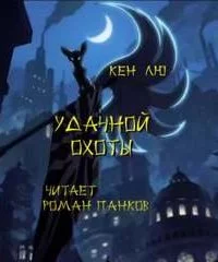 постер аудиокниги Удачной охоты! - Кен Лю