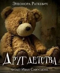 постер аудиокниги Друг детства - Элеонора Раткевич