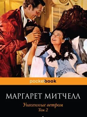 постер аудиокниги Унесенные ветром. Книга 2 - Маргарет Митчелл