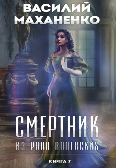 постер аудиокниги Смертник из рода Валевских. Книга 7 - Василий Маханенко