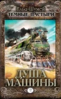 Темные пастыри 2. Душа машины - Илья Шумей