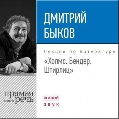 постер аудиокниги Лекция «Холмс. Бендер. Штирлиц» - Дмитрий Быков