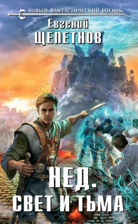 постер аудиокниги Нед 3. Свет И Тьма