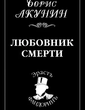 постер аудиокниги Приключения Эраста Фандорина 10. Любовник смерти - Борис Акунин