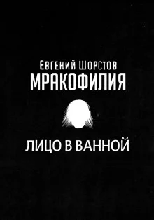 постер аудиокниги Лицо в ванной